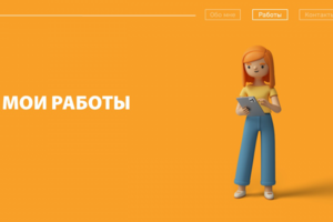 Мои работы
