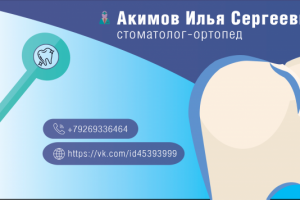 Личная визитка для стомотологической сферы.