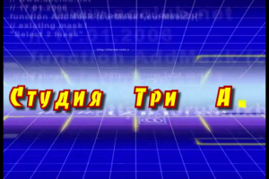 Заставка Студии Три А (3)