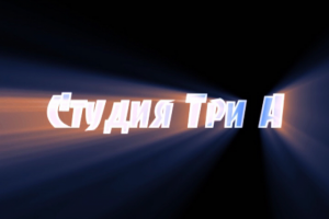 Заставка Студии Три А (2)