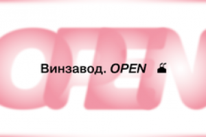 Винзавод.OPEN