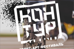 Стрит-арт фестиваль "Контур"