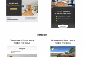 Англоязычный таргетинг для cтроительной компании FB, Instagram
