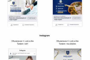 Таргетинг для аудиторской компании в FB, Instagram