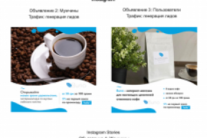 Таргетинг для интернет-магазина кофе в FB и Instagram