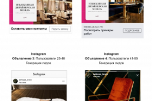 Таргетинг для производителя мебели в FB и Instagram