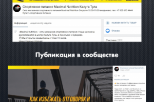 Сеть магазинов спортивного питания / Вконтакте