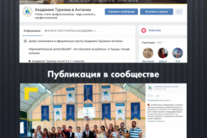 Академия туризма в Анталии / Вконтакте