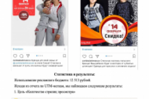 Таргетированная реклама для интернет-магазина одежды в Instagram