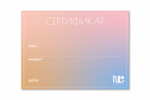 Дизайн сертификата
