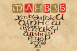 Шрифт и буквицы