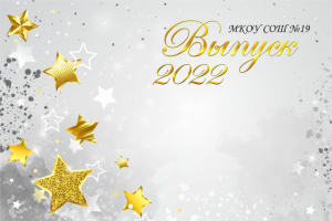 Выпуск 2022