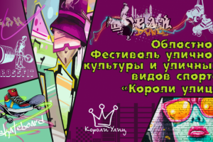 Баннер "Короли улиц"