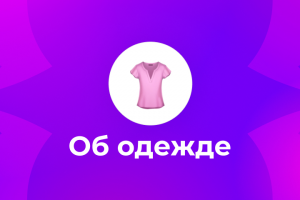 Статья «Как правильно покупать подержанную одежду?»