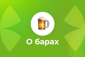 Пост для кафе-бара