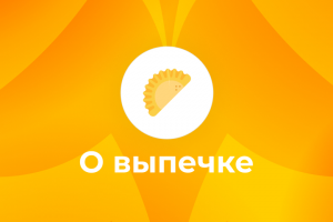 Пост для фаст-фуд сети