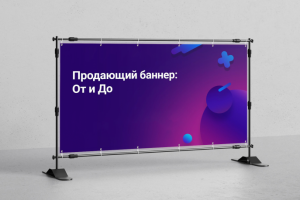 Баннер для рекламы