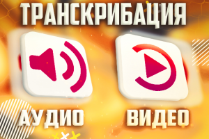 Транскрипция