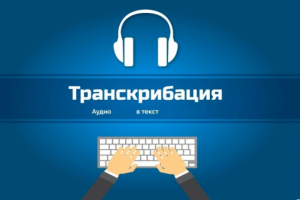 Расшифровка интервью