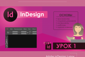 Вёрстка за 3 урока в InDesign