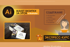 Визитка в Illustrator с нуля