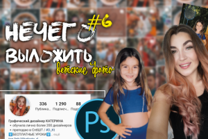 Детское фото и актуальное