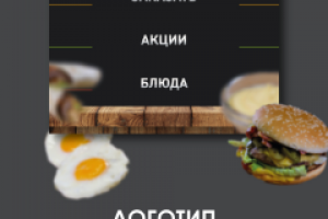 фастфуд Сытый Папа