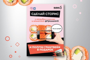 Листовки Пицца, Суши