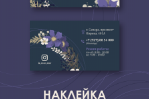 Визитки, открытки и наклейки Флористу