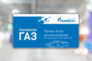 Баннер на заправку ГазпромНефть