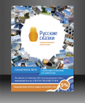 Листовка для турагентства "Русские сказки"