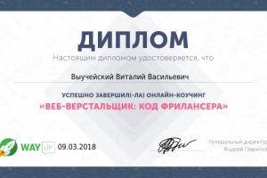 Диплом от Way Up
