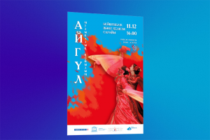 Афиша для музыкального спектакля "Айгуль"