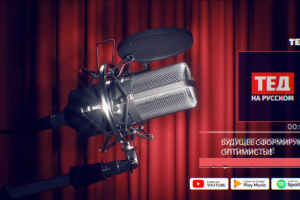 ТЕД интро