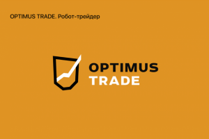 Optimus Trade Робот-трейдер.