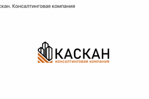Каскан Консалтинговая компания.