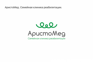 АристоМед Клиника.