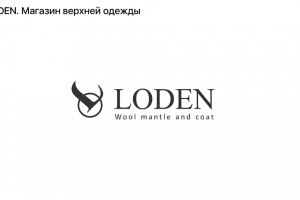 Loden Магазин одежды.