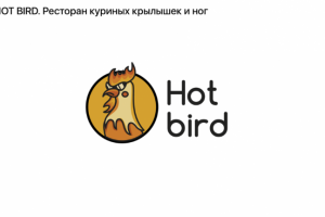 Hot Bird Ресторан.