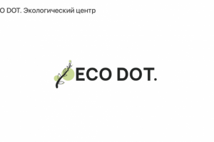 Eco Dot ЭкоЦентр
