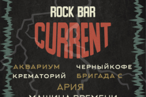 Листовка в рок-бар.