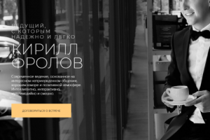 Разработка лендинг, ведущий