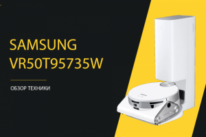Обзор пылесоса Samsung VR50T95735W