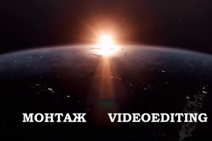 Видеомонтаж
