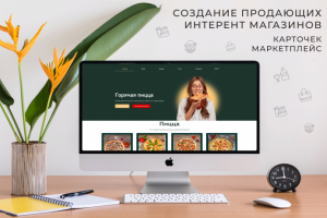 Сайт / WEB магазин - продажа и доставка Пиццы