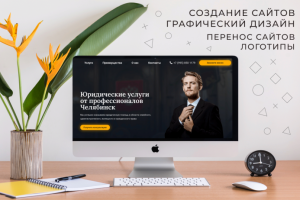 Лендинг - Юридические услуги от профессионалов