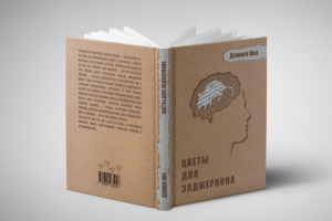 Вариант обложки книги "цветы для Элджернона"