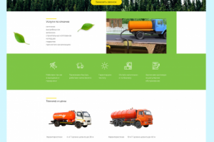 Сайт-визитка для услуг ассенизатора