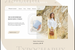 Дизайн сайта магазина Сумок/ лэндинг/ landing page