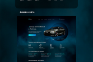 Дизайн сайта "Аренда Авто"